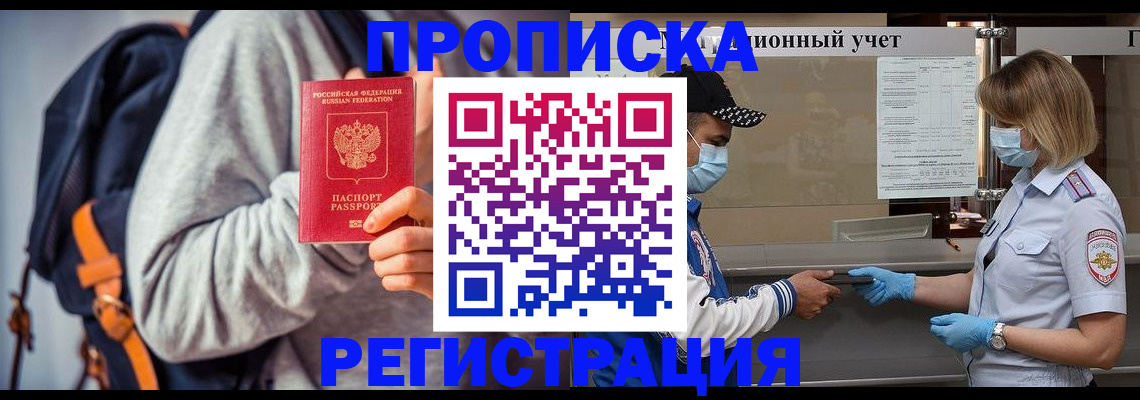 временная регистрация купить в Якутске