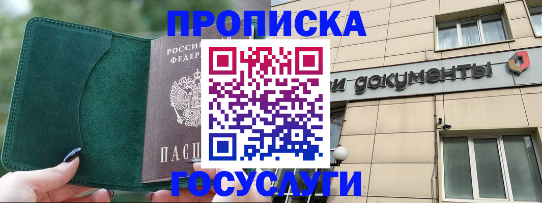 прописка в Якутске
